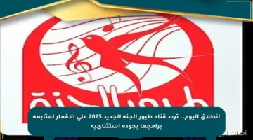 انطلاق اليوم.. تردد قناة طيور الجنة الجديد 2025 على الأقمار لمتابعة برامجها بجودة استثنائية